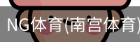 南宫体育